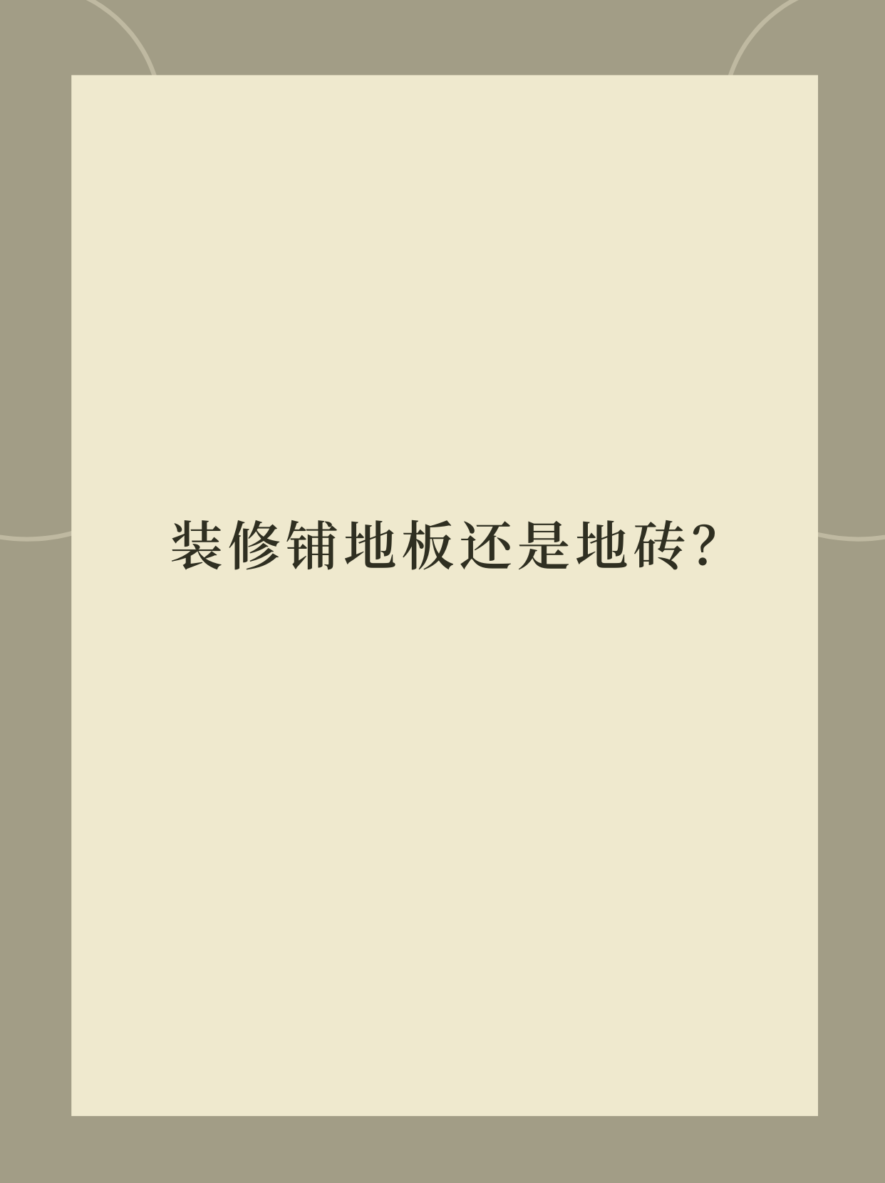 瓷砖硬度低(瓷砖师傅说瓷砖太硬不好)